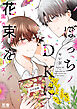 ぼっちＤＫに花束を-学園ガーデンバース-【電子限定おまけ付き】