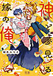 神と夢見る嫁の俺【電子限定おまけ付き】