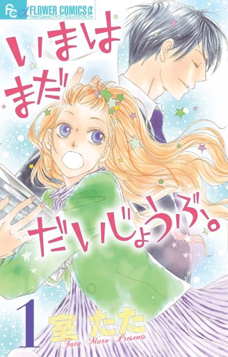 いまはまだだいじょうぶ 1 漫画 無料試し読みなら 電子書籍ストア ブックライブ いまはまだだいじょうぶ 1 漫画 無料試し読みなら 電子書籍ストア ブックライブ