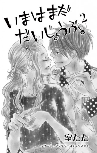 いまはまだだいじょうぶ 2 室たた 漫画 無料試し読みなら 電子書籍ストア ブックライブ いまはまだだいじょうぶ 2 室たた 漫画 無料試し読みなら 電子書籍ストア ブックライブ