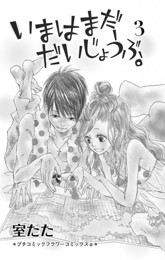 いまはまだだいじょうぶ 3 最新刊 室たた 漫画 無料試し読みなら 電子書籍ストア ブックライブ