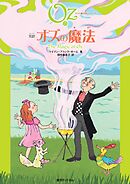 完訳 オズの魔法