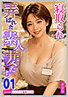 [新装版]寝取られ弄ばれた素人妻たち01