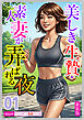 [新装版]美しき生贄・素人妻が弄ばれる夜01