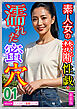 [新装版]素人女の禁断性戯・濡れた蜜穴01