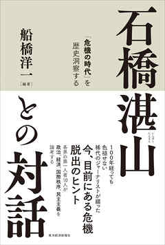 石橋湛山との対話―「危機の時代」を歴史洞察する