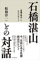 石橋湛山との対話―「危機の時代」を歴史洞察する