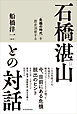 石橋湛山との対話―「危機の時代」を歴史洞察する