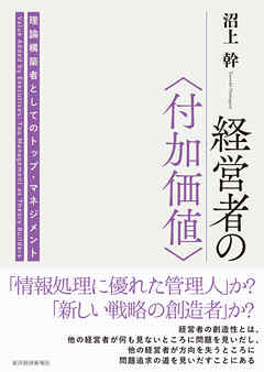 経営者の〈付加価値〉―理論構築者としてのトップ・マネジメント