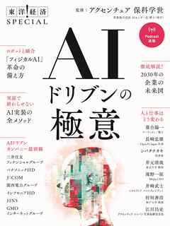 ＡＩドリブンの極意（東洋経済ＳＰＥＣＩＡＬ）