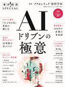 ＡＩドリブンの極意（東洋経済ＳＰＥＣＩＡＬ）