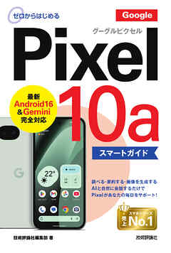 ゼロからはじめる　Google Pixel 10a　スマートガイド