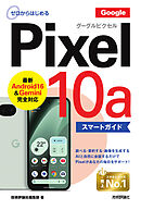 ゼロからはじめる　Google Pixel 10a　スマートガイド