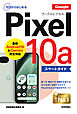 ゼロからはじめる　Google Pixel 10a　スマートガイド
