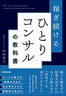 稼ぎ続ける ひとりコンサルの教科書