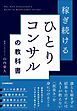 稼ぎ続ける ひとりコンサルの教科書
