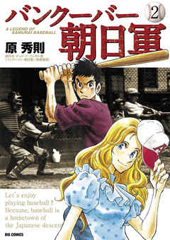 バンクーバー朝日軍 2 漫画 無料試し読みなら 電子書籍ストア ブックライブ