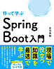 作って学ぶ　Spring Boot入門
