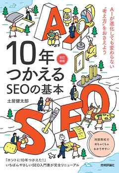 10年つかえるSEOの基本【改訂新版】