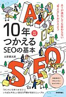 10年つかえるSEOの基本【改訂新版】