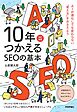 10年つかえるSEOの基本【改訂新版】