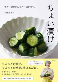 ちょい漬け      ～サクッと作れて、ピタッと食べきる！