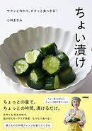 ちょい漬け      ～サクッと作れて、ピタッと食べきる！
