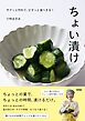 ちょい漬け      ～サクッと作れて、ピタッと食べきる！
