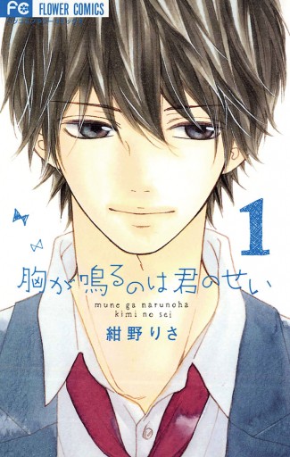 胸が鳴るのは君のせい 1 - 紺野りさ - 漫画・ラノベ（小説）・無料試し