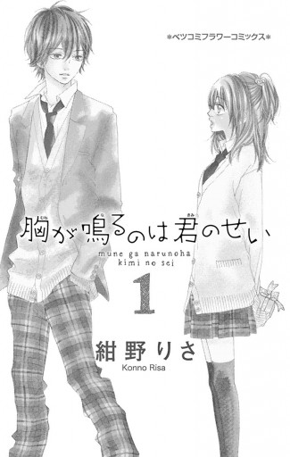 胸が鳴るのは君のせい 1 - 紺野りさ - 漫画・ラノベ（小説）・無料試し