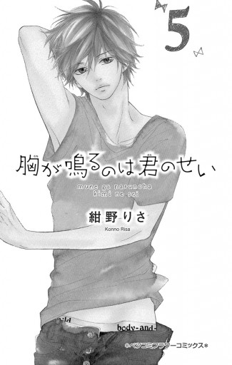 胸が鳴るのは君のせい 5 最新刊 漫画 無料試し読みなら 電子書籍ストア ブックライブ 胸が鳴るのは君のせい 5 最新刊 漫画 無料試し読みなら 電子書籍ストア ブックライブ
