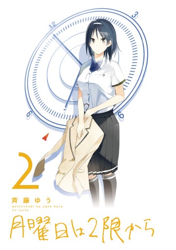 月曜日は2限から 2 漫画 無料試し読みなら 電子書籍ストア ブックライブ 月曜日は2限から 2 漫画 無料試し読みなら 電子書籍ストア ブックライブ