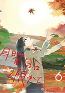 月曜日は2限から 1 - 斉藤ゆう - 漫画・ラノベ（小説）・無料試し読み