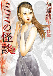 伊藤潤二の作品一覧 - 電子書籍・無料漫画ならブックライブ