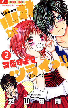 小林が可愛すぎてツライっ!! 2 - 池山田剛 - 漫画・ラノベ（小説