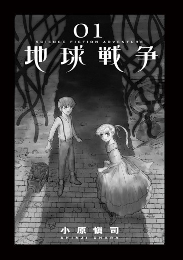 地球戦争 The War Of The Human 1 小原愼司 漫画 無料試し読みなら 電子書籍ストア ブックライブ