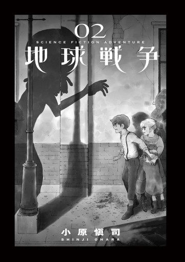 地球戦争 The War Of The Human 2 小原愼司 漫画 無料試し読みなら 電子書籍ストア ブックライブ