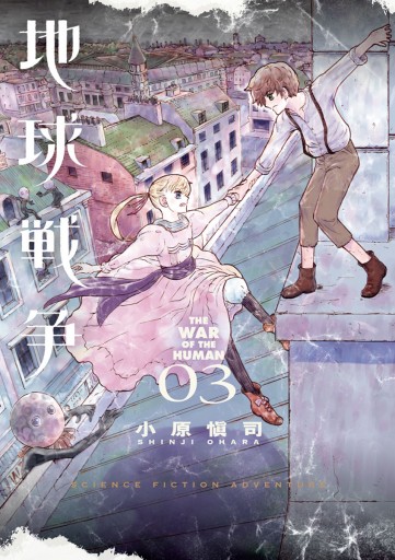 地球戦争 The War Of The Human 3 漫画 無料試し読みなら 電子書籍ストア ブックライブ