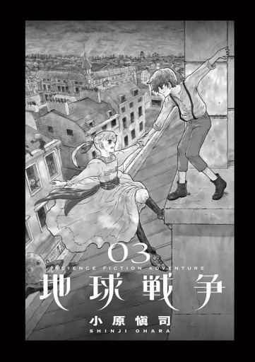 地球戦争 The War Of The Human 3 漫画 無料試し読みなら 電子書籍ストア ブックライブ 地球戦争 The War Of The Human 3 漫画 無料試し読みなら 電子書籍ストア ブックライブ