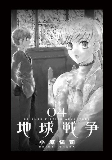 地球戦争 The War Of The Human 4 小原愼司 漫画 無料試し読みなら 電子書籍ストア ブックライブ 地球戦争 The War Of The Human 4 小原愼司 漫画 無料試し読みなら 電子書籍ストア ブックライブ