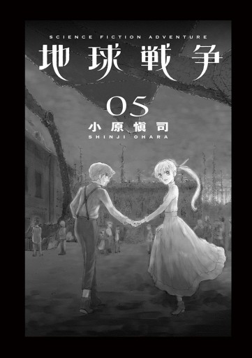 地球戦争 The War Of The Human ５ 最新刊 小原愼司 漫画 無料試し読みなら 電子書籍ストア ブックライブ