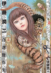 伊藤潤二の作品一覧 - 電子書籍・無料漫画ならブックライブ