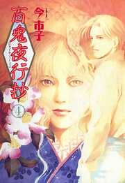 【期間限定　無料お試し版】百鬼夜行抄