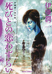 【期間限定　無料お試し版】伊藤潤二傑作集