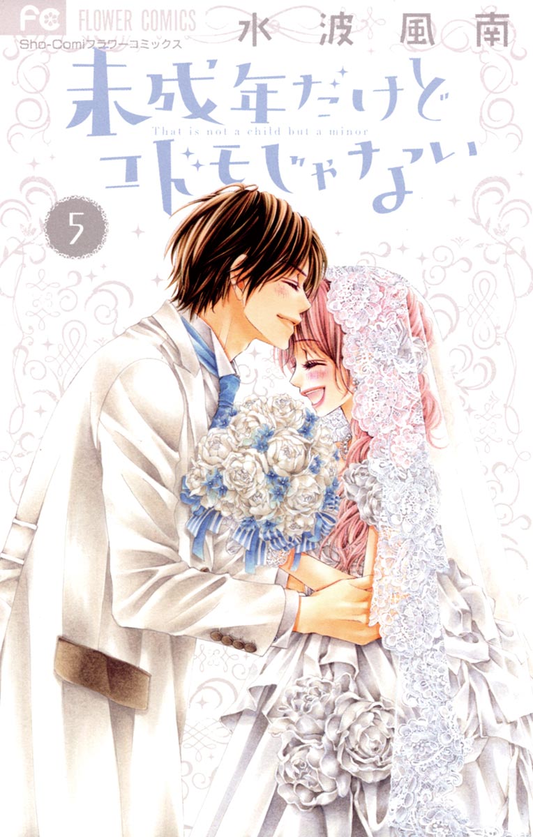 未成年だけどコドモじゃない 全５巻 水波風南 小学館 Sho-Comi - 全巻