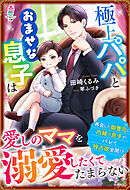 極上パパとおませな息子は愛しのママを溺愛したくてたまらない