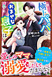 極上パパとおませな息子は愛しのママを溺愛したくてたまらない
