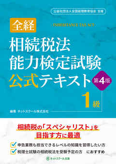 全経相続税法能力検定試験公式テキスト１級【第４版】