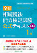 全経相続税法能力検定試験公式テキスト１級【第４版】