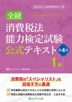 全経消費税法能力検定試験公式テキスト１級【第４版】